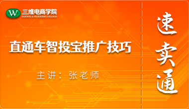 直通車(chē)智投寶推廣技巧